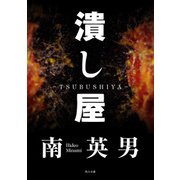 潰し屋（KADOKAWA） [電子書籍]