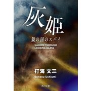 灰姫 鏡の国のスパイ（KADOKAWA） [電子書籍]