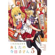 あしたの今日子さん 5（KADOKAWA） [電子書籍]