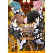 マブラヴ オルタネイティヴ（15）（KADOKAWA） [電子書籍]