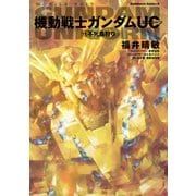機動戦士ガンダムUC11 不死鳥狩り（KADOKAWA） [電子書籍]