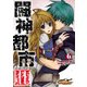 闘神都市III(6)（KADOKAWA） [電子書籍]