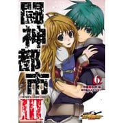 闘神都市III(6)（KADOKAWA） [電子書籍]