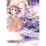 月の魔法は恋を紡ぐ3 ～過保護な愛は波乱の予感！～（KADOKAWA） [電子書籍]