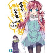 おまえをオタクにしてやるから、俺をリア充にしてくれ！14 大学生編（KADOKAWA） [電子書籍]