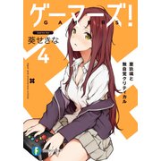 ゲーマーズ！4 亜玖璃と無自覚クリティカル（KADOKAWA） [電子書籍]