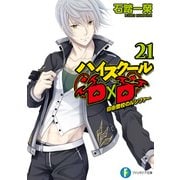 ハイスクールD×D21 自由登校のルシファー（KADOKAWA） [電子書籍]