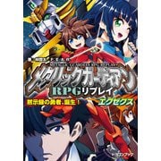 メタリックガーディアンRPGリプレイエグゼクス 黙示録の勇者、誕生！（KADOKAWA） [電子書籍]