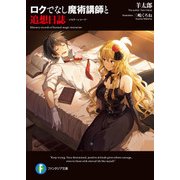 ロクでなし魔術講師と追想日誌（KADOKAWA） [電子書籍]
