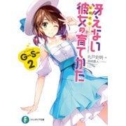 冴えない彼女の育てかた Girls Side 2（KADOKAWA） [電子書籍]