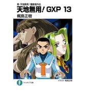 真・天地無用！魎皇鬼外伝 天地無用！GXP 13（KADOKAWA） [電子書籍]