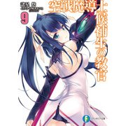 空戦魔導士候補生の教官9（KADOKAWA） [電子書籍]