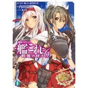 艦隊これくしょん -艦これ- 鶴翼の絆6（KADOKAWA） [電子書籍]