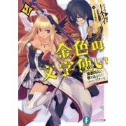 金色の文字使い7 ―勇者四人に巻き込まれたユニークチート―（KADOKAWA） [電子書籍]
