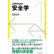 入門テキスト 安全学（東洋経済新報社） [電子書籍]