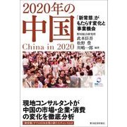 2020年の中国―「新常態」がもたらす変化と事業機会（東洋経済新報社） [電子書籍]
