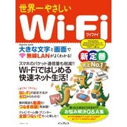 世界一やさしいWi-Fi [電子書籍]