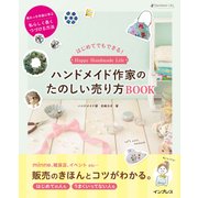 はじめてでもできる！ ハンドメイド作家のたのしい売り方BOOK （インプレス） [電子書籍]