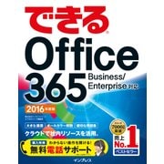 できるOffice 365 Business/Enterprise対応 2016年度版（インプレス） [電子書籍]