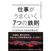 仕事がうまくいく7つの鉄則―マツダのクルマはなぜ売れる？（日経BP社） [電子書籍]