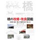 橋の改修・改良図鑑―計画・設計・施工の勘所を目で覚える（日経BP社） [電子書籍]