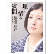 「理」と「情」の狭間―大塚家具から考えるコーポレートガバナンス（日経BP社） [電子書籍]