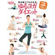 ゆるヨガダイエット―体が硬くても大丈夫！（日経BP社） [電子書籍]