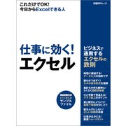 仕事に効く！エクセル―ビジネスで通用するエクセルの鉄則（日経BP社） [電子書籍]