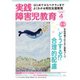 実践障害児教育 2016年4月号（学研プラス） [電子書籍]