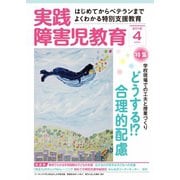 実践障害児教育 2016年4月号（学研プラス） [電子書籍]