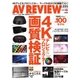 AVレビュー（AV REVIEW） 255号（音元出版） [電子書籍]