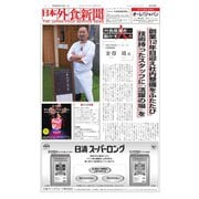 日本外食新聞 2016/3/15号（外食産業新聞社） [電子書籍]