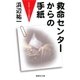 救命センターからの手紙 ドクター・ファイルから（集英社） [電子書籍]