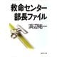 救命センター部長ファイル（集英社） [電子書籍]