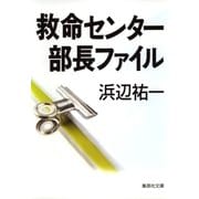 救命センター部長ファイル（集英社） [電子書籍]