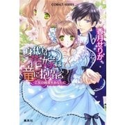 身代わり花嫁は竜に抱かれる 乙女の純潔をあなたに（集英社） [電子書籍]