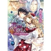 身代わり花嫁は竜に抱かれる くちづけで変わる未来（集英社） [電子書籍]