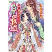 三千寵愛在一身 白銀の花嫁（集英社） [電子書籍]