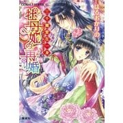 三千寵愛在一身 牡丹姫の再婚（集英社） [電子書籍]