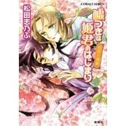 平安ロマンティック・ミステリー 嘘つきは姫君のはじまり 初恋と挽歌（集英社） [電子書籍]
