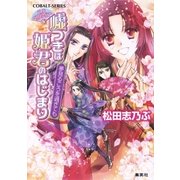 平安ロマンティック・ミステリー 嘘つきは姫君のはじまり 夢見るころを過ぎても（集英社） [電子書籍]