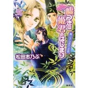 平安ロマンティック・ミステリー 嘘つきは姫君のはじまり 貴公子は恋の迷惑（集英社） [電子書籍]