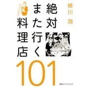 絶対また行く料理店101(集英社インターナショナル)（集英社） [電子書籍]