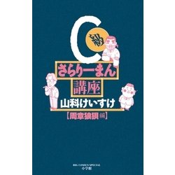 ヨドバシ Com C級さらりーまん講座 12 小学館 電子書籍 通販 全品無料配達