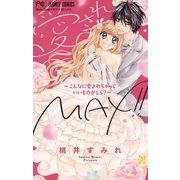 愛されMAX！！～こんなに愛されちゃっていいものかしら？～（小学館） [電子書籍]