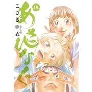 あさひなぐ 18（小学館） [電子書籍]