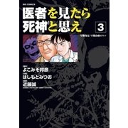 医者を見たら死神と思え 3（小学館） [電子書籍]