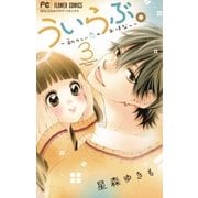 ういらぶ。ー初々しい恋のおはなしー 3（小学館） [電子書籍]