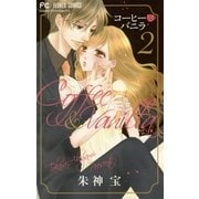 コーヒー＆バニラ 2（小学館） [電子書籍]