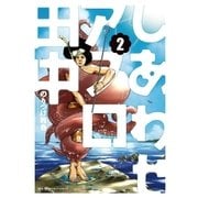 しあわせアフロ田中 2（小学館） [電子書籍]